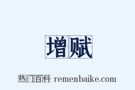 增赋是什么意思的图片